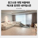 비뚤배뚤 친환경수세미 | 층간소음 아기매트시공 에코폼 대형퍼즐매트 맘편한 네츄럴스톤