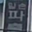 수정파출부직업소개소 이미지