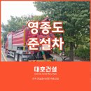 영종도준설차, 인천공항 설비동 오수관 준설·세정 및 비굴착 보수 작업