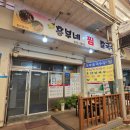 흥부시장 | 묵호 중앙시장 맛집 흥부네찜 장칼국수 방문후기