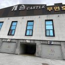 무인텔 캐슬 이미지