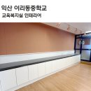 이리동중학교 | 익산 이리동중학교 교육복지실 인테리어 by풍진