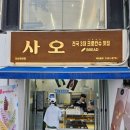 안산디저트 사오, 크로칸슈 맛집 인정 바삭한 디저트 후기!!