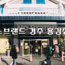 노브랜드 경주 용강점