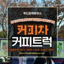 풍물패교실 | 커피차 커피트럭 전국 어디든 출장 가격 비용