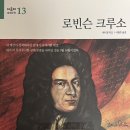 디포캐스트 | 고전소설 추천도서 <로빈슨 크루소> 내용만 알고 읽지는 않았던 책
