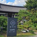 우리꽃자리 | ​[경북 청도] 카페 꽃자리 - 맛, 분위기, 정원까지 모든 게 완벽한 한옥 카페! ⭐️⭐️⭐️⭐️⭐️