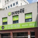 종로신진한의원 이미지