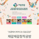 재갈재갈창작공방