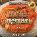 베리타임 | 대전 관평동맛집 라베리타 파스타 후기