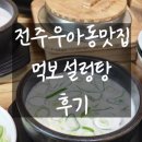 먹보설렁탕 | [전주]우아동설렁탕 먹보설렁탕 맛집 후기.
