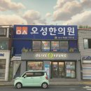 오성한의원 이미지