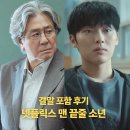 '맨 끝줄 소년' 몰입도 높은 집착 서스펜스 +결말 포함 후기 | 넷플릭스 드라마