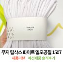 대박양말 | 여자양말 구매후기 무지 립삭스 화이트 일오공칠 1507 내돈내산