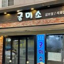 굴미소 | 평택 서정동 맛집 굴미소에서 새해맞이 떡국, 굴보쌈 먹은 후기