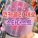 CU 이태원해밀턴점 | 코카콜라 제로 스타더스트 - 한정판 코카콜라의 맛은 (가격, 구매처, 칼로리, 후기)