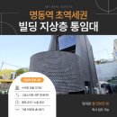 ㈜글로벌서울부동산중개법인 | 명동역초역세권빌딩 | 예장동 상가 또는 사옥 용도 모두 추천드리는 매물