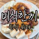 점심 한 끼 해결하기 좋은 한식뷔페, 대구 미식한끼 후기