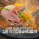 석기정 | 김포 구래동 석기정돌솥부대찌개 솔직후기