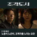 21세기 도시계획 | 조각도시 11회 12회 노용식과 노은비 부녀는 어떻게 될까?