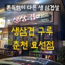춘천순환로94번길 | 춘천 생삼겹 맛집 추천｜쫀득한 고기 끝판왕 생삼겹 구루 요선점 본점 솔직 후기