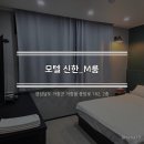 모텔신한 이미지