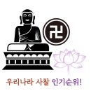부처님오신날 전국 사찰 인기 순위! 대한민국 3대사찰 절 템플스테이
