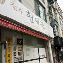신명원 | [전주] 주말 아침 9시에도 붐비는 전주 사람들의 단짝 음식, 콩나물국밥 - 현대옥 서신점