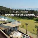 씨원 | 신안 자은도 가족여행 🌊 라마다프라자호텔&씨원리조트 후기