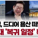 이재명 정부의 청와대 복귀 일정 공개 이미지