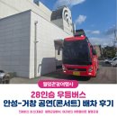 28인승 우등 리무진, 안성↔거창 공연(콘서트) 전세버스 대절 후기