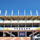 여주종합운동장 복합체육관 이미지