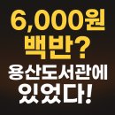 장가네김밥천국 | 생생정보 도서관 구내식당은? 서울 용산도서관 구내식당 백반 6,000원!