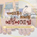 어베인 | 위례무좀 관리 받고 놀란 변화 디에고푸스 위례점 네일어베인 방문 후기