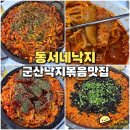 군산 수송동 맛집 동서네낙지 소갈비 소곱창 낙지볶음