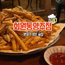 마산 회원동 안주맛집 술집 동양주점