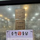 전주 백숙 맛집 송천동 한방백숙 포장가능 전주 송천동 점심 맛집 보양식 로컬맛집 송천참옻닭