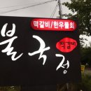 불국정떡갈비