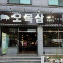 오목삼