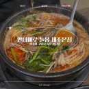 텃골 흑염소목장 | 제주 흑염소 제주공항 근처 해장국 아침식사 추천 안다미로 늘봄 흑염소