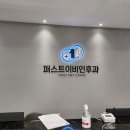 사상퍼스트이비인후과 이미지
