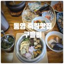 통영빌딩 | 통영 죽림맛집 &amp; 통영 해물솥밥 전문점 『 구을비 』 해물모듬솥밥 식사후기