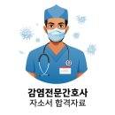 가톨릭대학교 임상간호대학원 | 가톨릭대학교 임상간호대학원 감염전문간호사 자기소개서 합격 예시