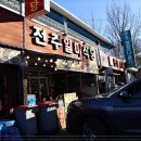 덕유산 전주일미식당 이미지