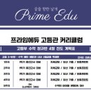프라임에듀고등관학원