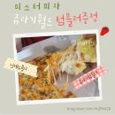 미스터피자 청주금천점 | 금청동맛집 미스터피자 신메뉴 쥬라기월드 후기