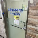 윤종길내과의원 이미지