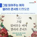방방곡곡-<그림 읽어주는 여자> 최지인의 갤러리 콘서트 이미지