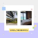 망치광고 | 신라모노그램 강릉 내돈내산 후기｜디럭스 패밀리 오션뷰 객실·수영장·편의시설 솔직 리뷰