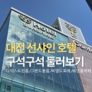 대전 여행 선샤인 호텔 디럭스 트윈 후기 대전터미널 뷰맛집 호텔